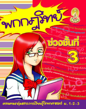 พกกฎวิทย์ ช่วงชั้นที่ 3 ม.1-2-3